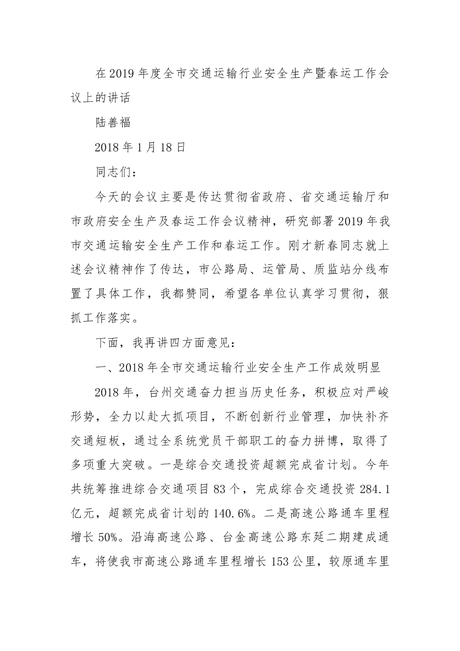 在2019年度全市交通运输行业安全生产暨春运工作会议上的讲话.docx,第1页预览