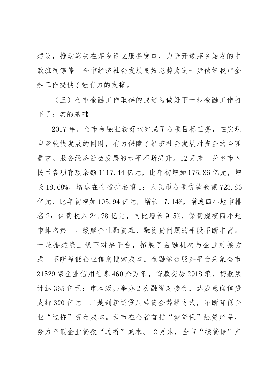 吴奕湖同志在全市金融工作会议上的讲话.docx,第4页预览