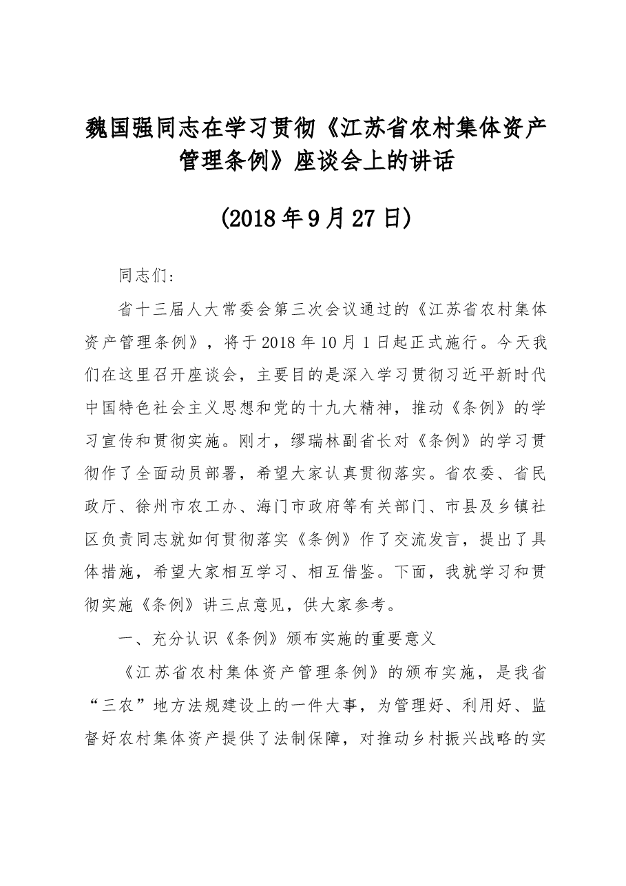 魏国强同志在学习贯彻《江苏省农村集体资产管理条例》座谈会上的讲话.docx,第1页预览