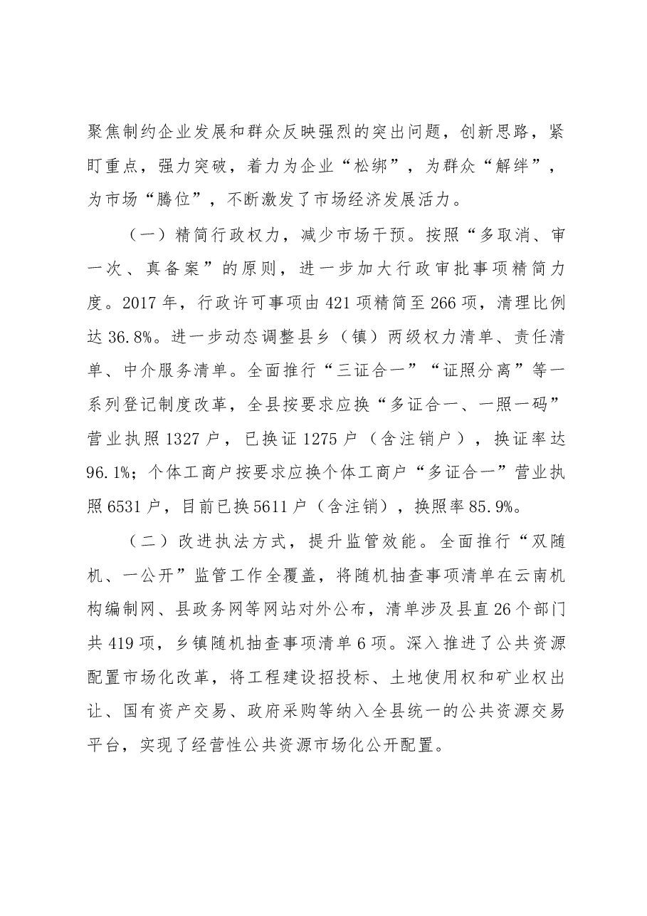 在全县深化“放管服”改革转变政府职能工作会议上的讲话.docx，第2页预览