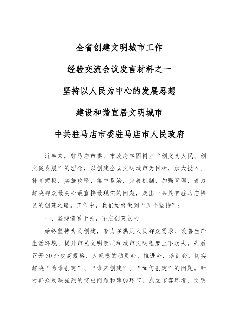坚持以人民为中心的发展思想建设和谐宜居文明城市-------全省创建文明城市工作经验交流会议发言材料之一.doc,第1页预览