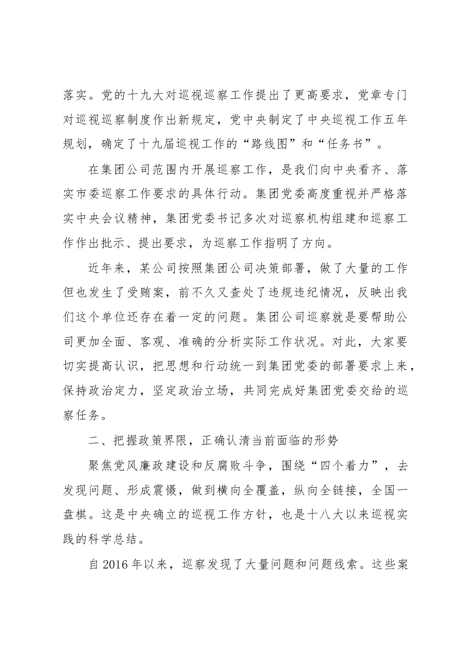 集团党委巡察某公司党委动员会上的讲话.docx,第2页预览