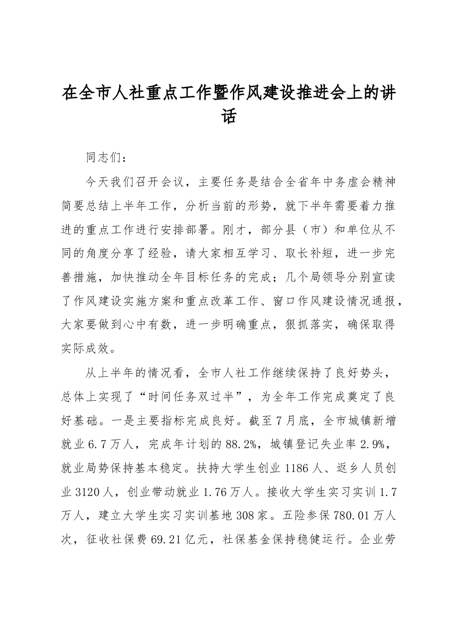 在全市人社重点工作暨作风建设推进会上的讲话.docx,第1页预览