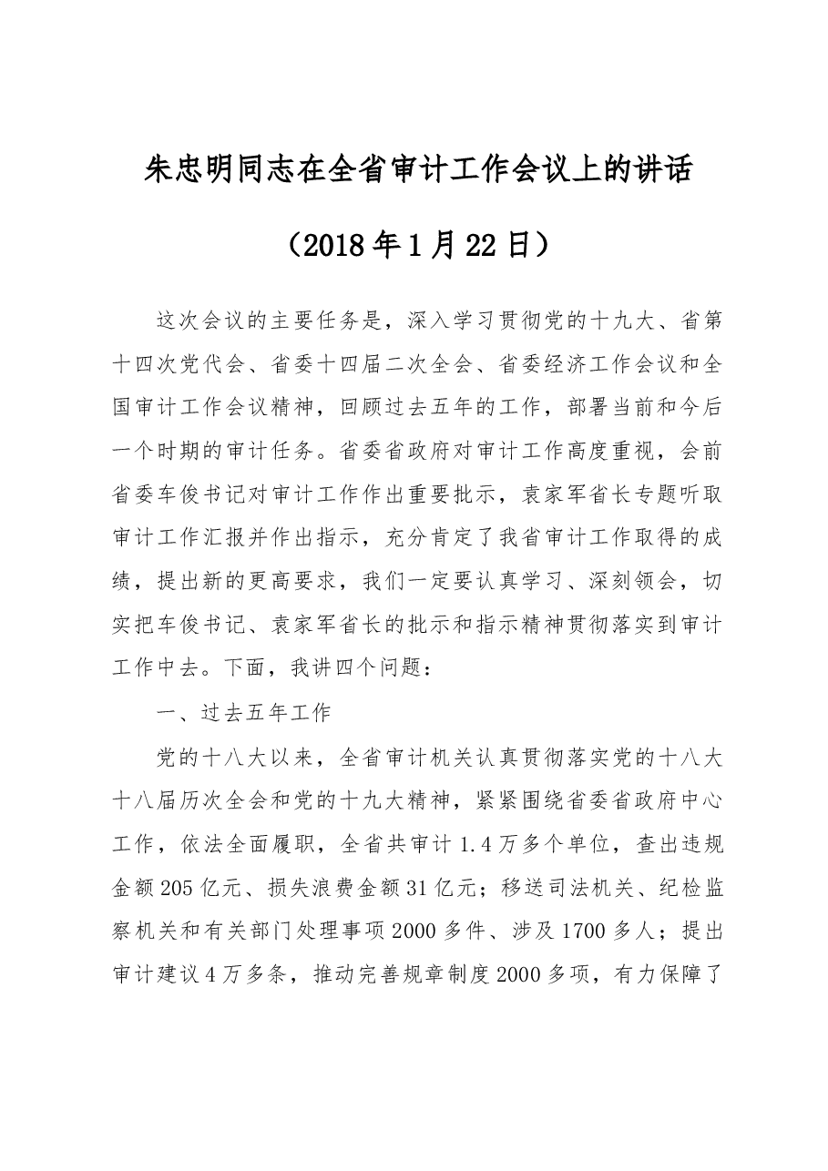 朱忠明同志在全省审计工作会议上的讲话.docx,第1页预览