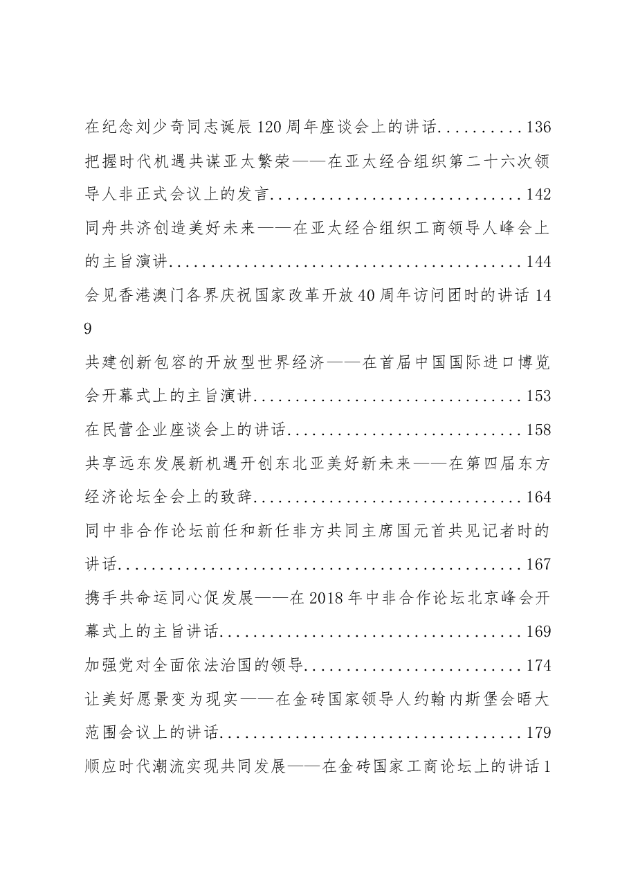 (255篇)重要讲话汇编(截止至2020年1月).doc,第4页预览