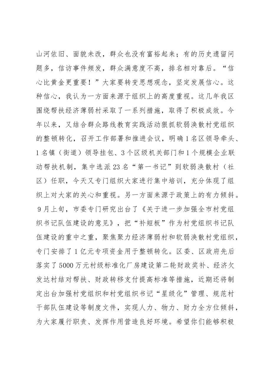 软弱涣散村(社区)党组织书记、“第一书记”培训班上的讲话.doc,第4页预览