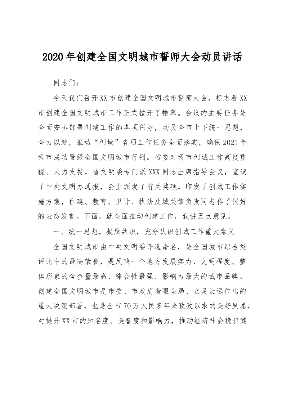 2020年创建全国文明城市誓师大会动员讲话.doc,第1页预览
