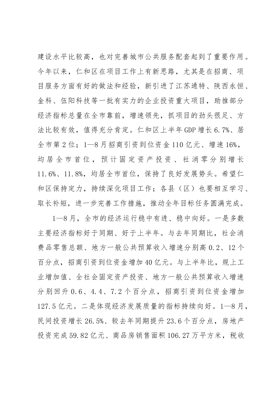 王波同志在全市经济运行调度会暨2018年第四次项目竞进拉练座谈会上的讲话.docx，第2页预览