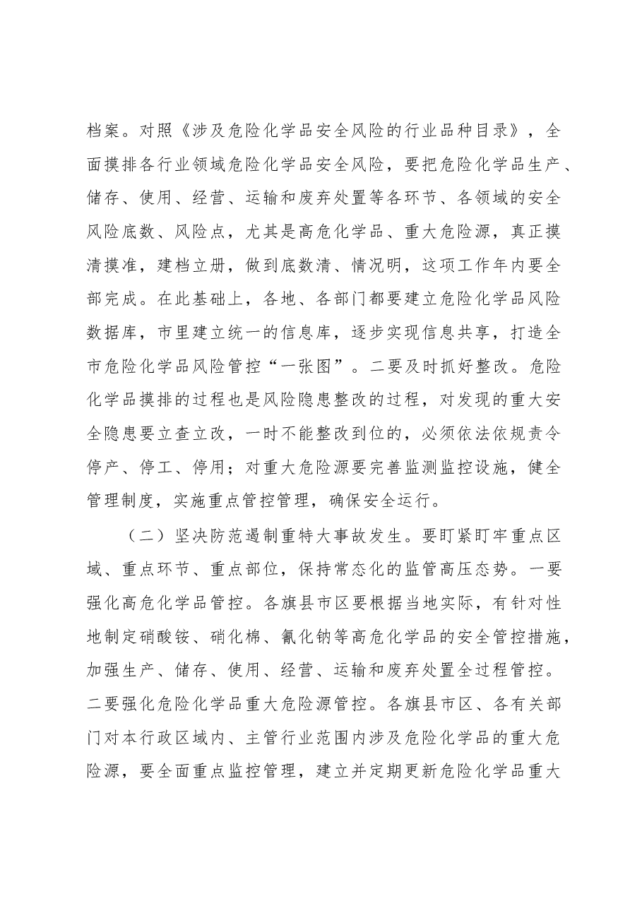 韩国武同志在全市危险化学品安全综合治理工作会议上的讲话.docx,第3页预览