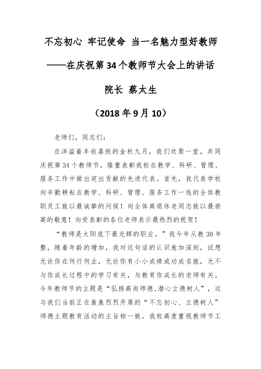 在赤壁职业学院庆祝第34个教师节大会上的讲话.docx,第1页预览