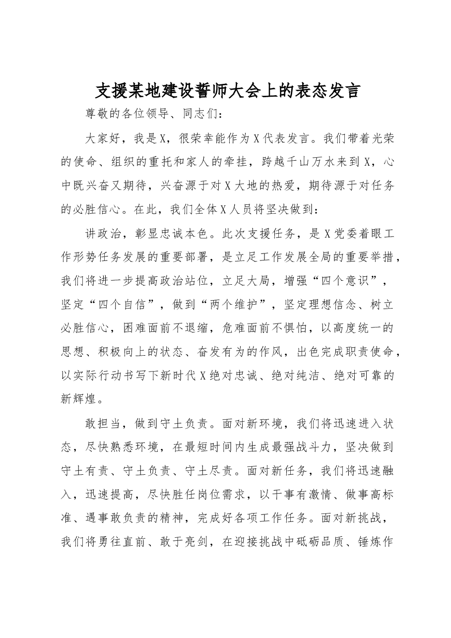 支援某地建设誓师大会上的表态发言.docx,第1页预览