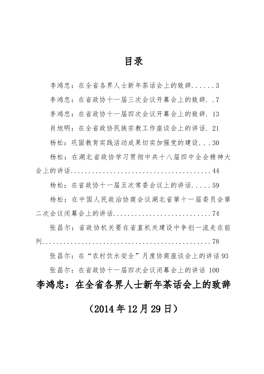 （11篇）政协领导公开讲话汇编.docx，第1页预览