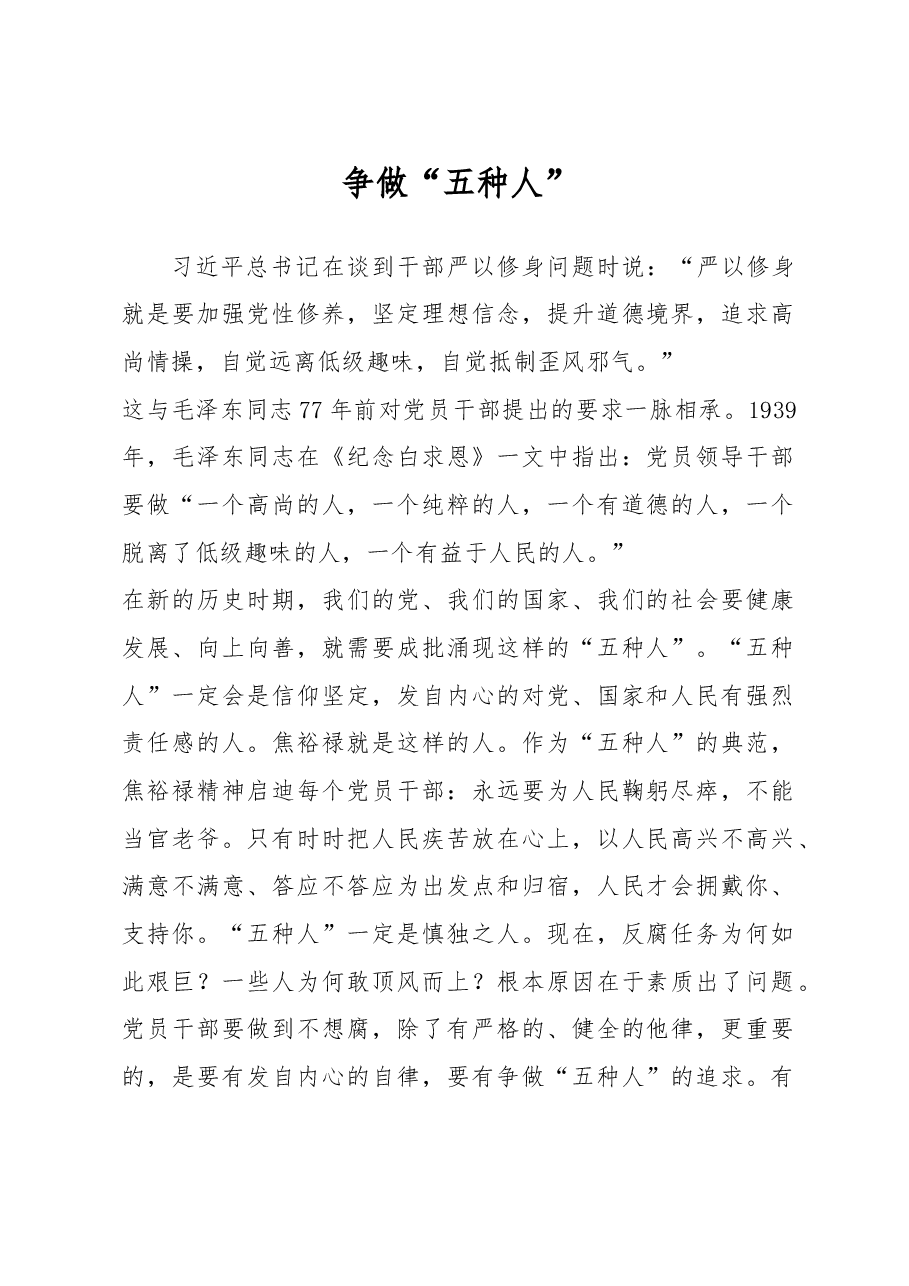 争做“五种人”.doc,第1页预览