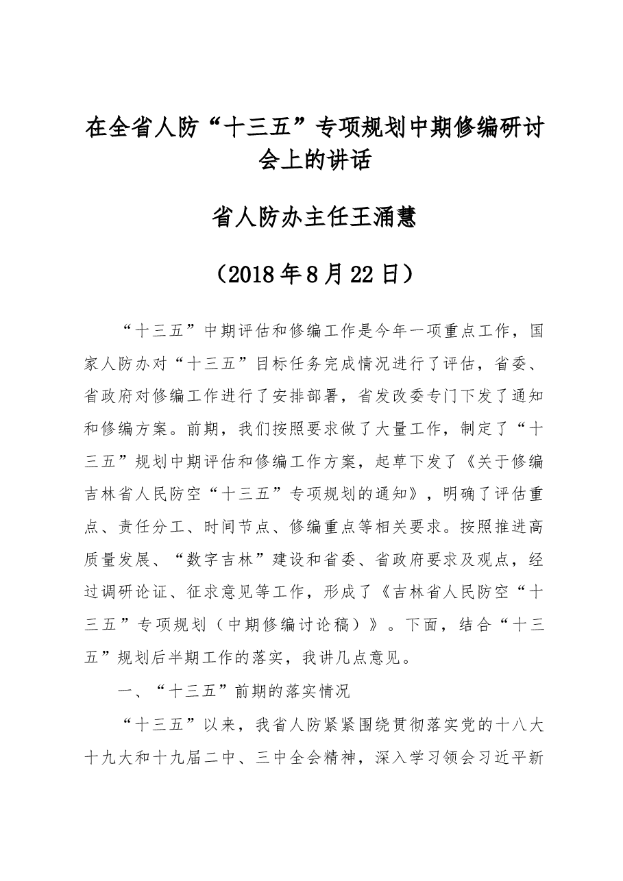 在全省人防“十三五”专项规划中期修编研讨会上的讲话.docx,第1页预览