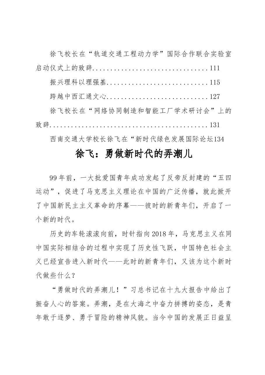 (19篇)西南交大徐飞校长公开讲话汇编(一).docx,第2页预览