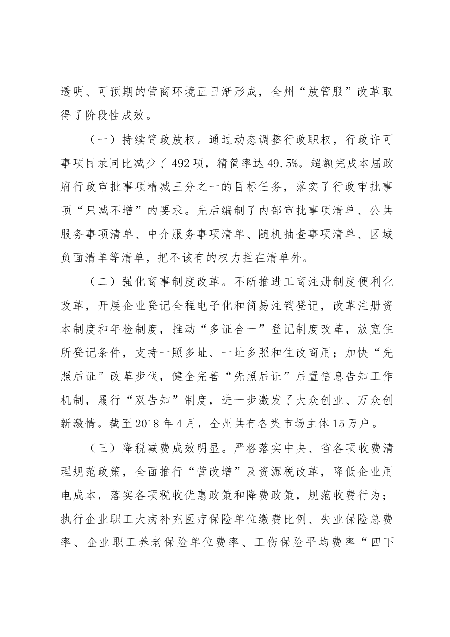 张秀兰:在全州深化“放管服”改革转变政府职能电视电话会议上的讲话.docx,第2页预览