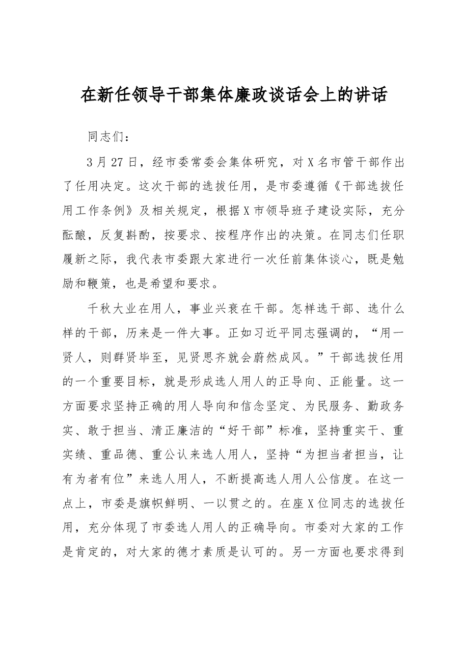 在新任领导干部集体廉政谈话会上的讲话.docx,第1页预览