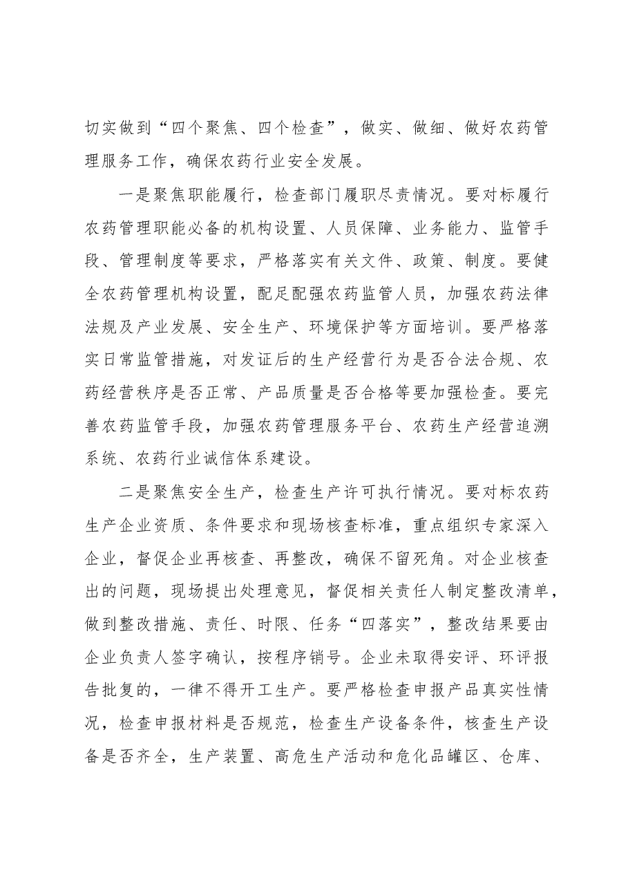 在全省加强农药暨农业安全生产工作视频会议上的讲话.docx,第4页预览