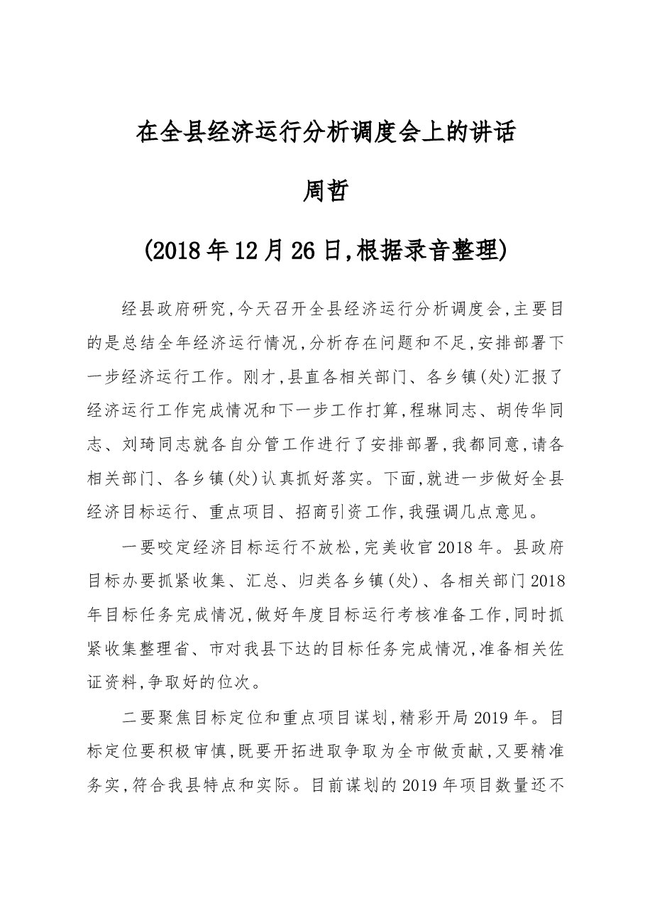 在全县经济运行分析调度会上的讲话.docx,第1页预览