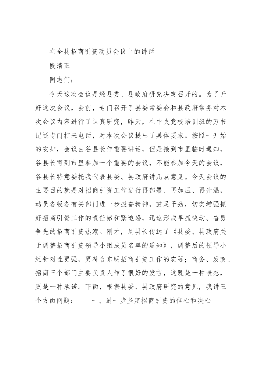 在2015年全县招商引资动员会议上的讲话.doc，第1页预览