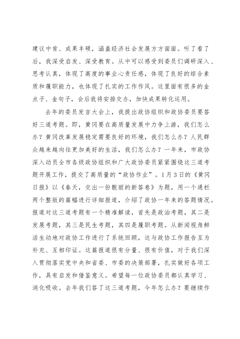刘雪荣同志在市政协五届四次会议委员发言大会上的讲话.docx,第2页预览