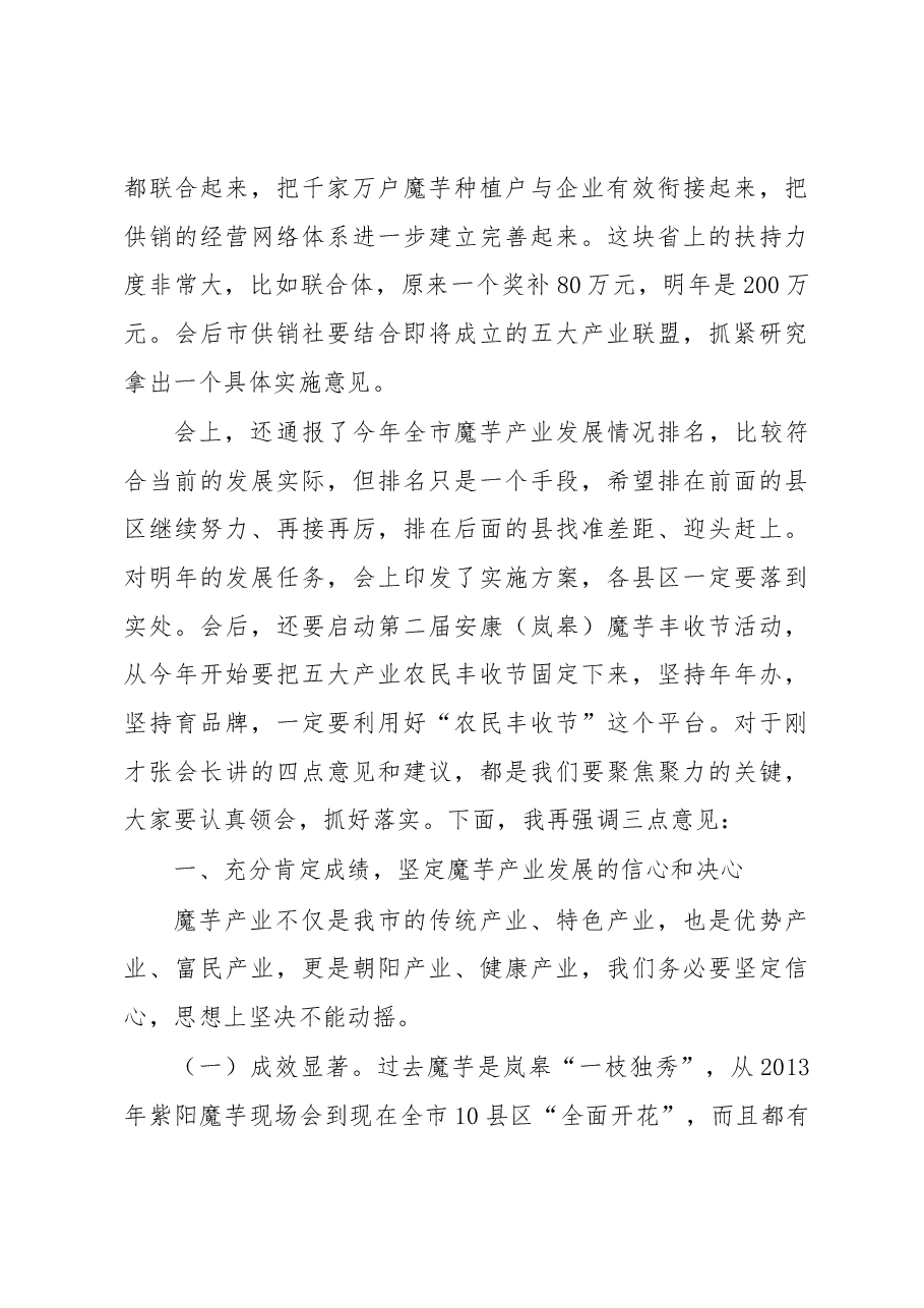 鲁琦同志在全市魔芋产业发展推进会上的讲话.docx,第4页预览