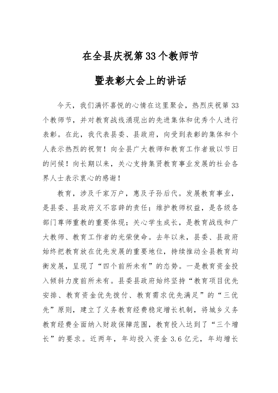 在全县庆祝第33个教师节.doc，第1页预览