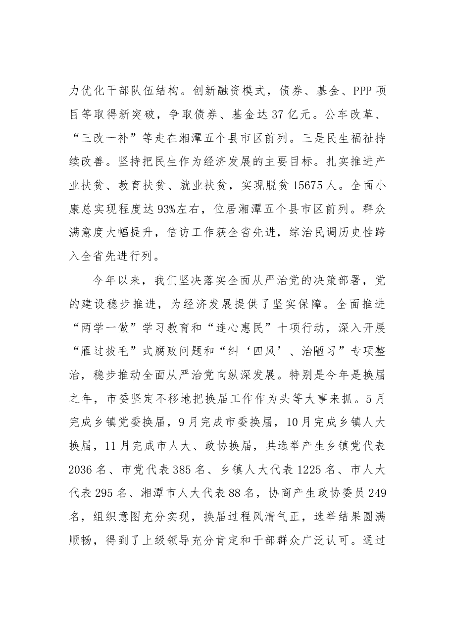 湘乡市委书记彭瑞林:在市委经济工作务虚会上的讲话.doc,第2页预览