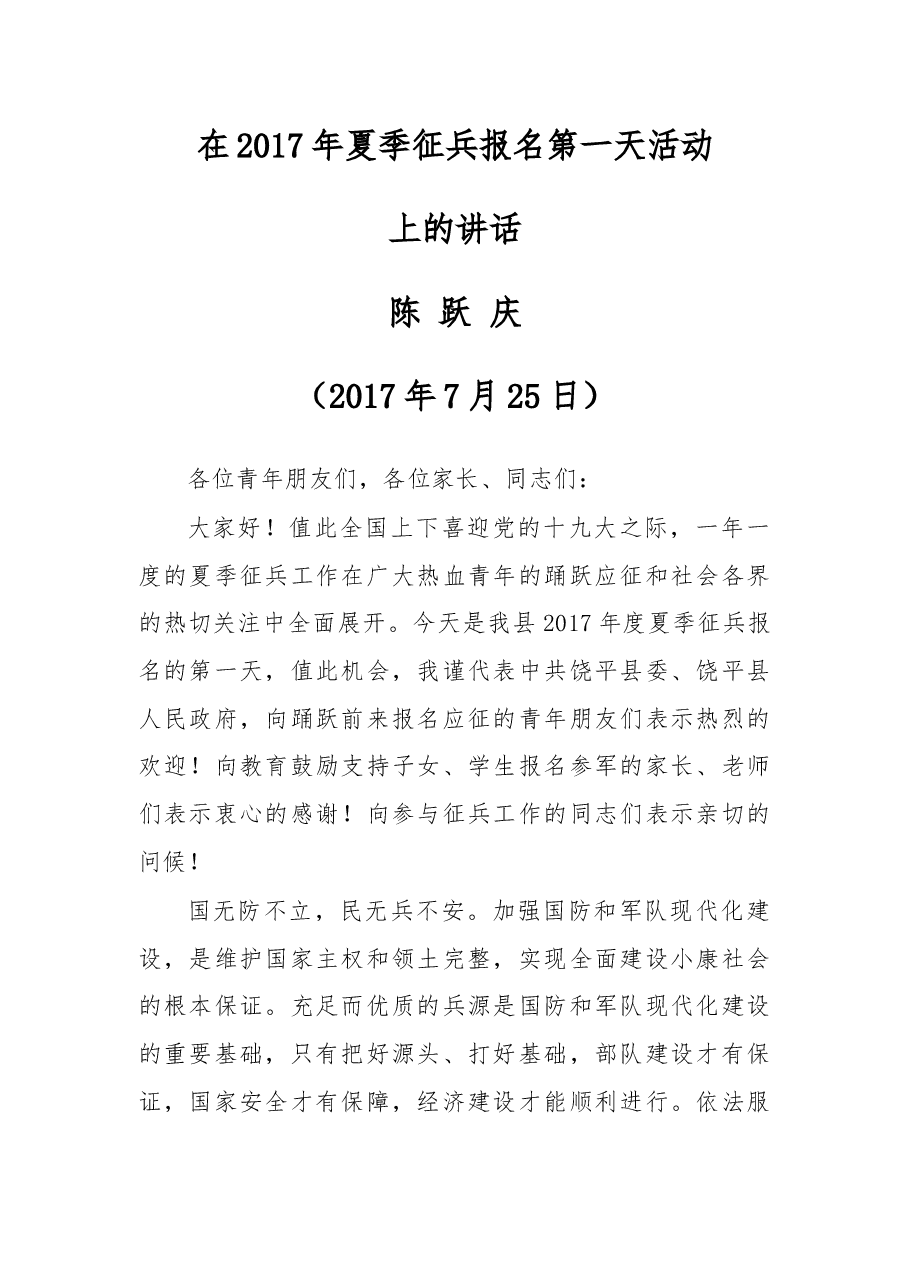在2017年夏季征兵报名第一天活动上的讲话.docx,第1页预览