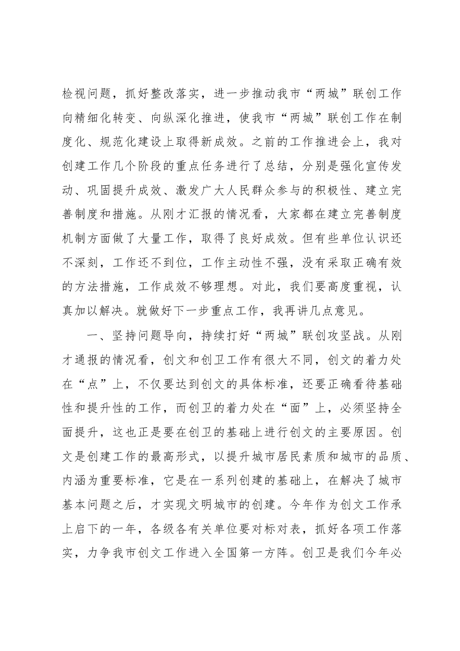 张建慧同志在全市“两城”联创工作调度会上的讲话.docx,第3页预览