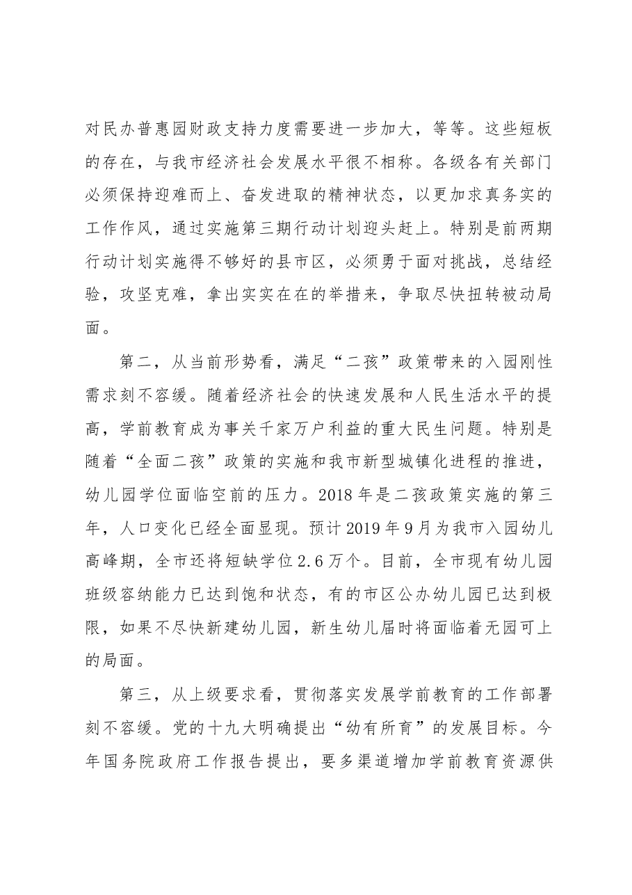 金志海副市长在全市学前教育工作会议上的讲话.docx,第4页预览