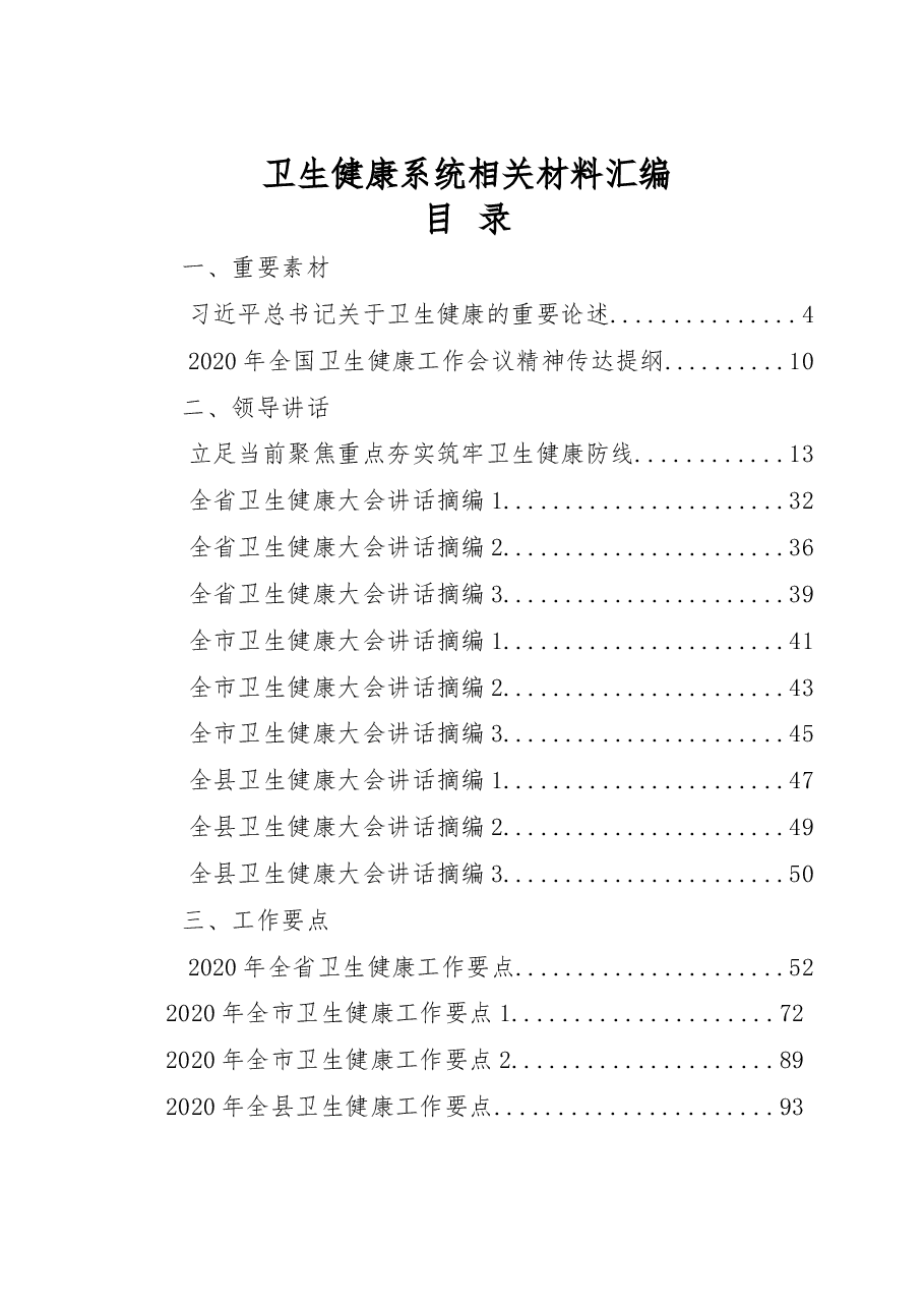 (37篇)卫生健康系统重要素材、领导讲话、工作要点、工作方案、表态发言、经验信息、体会文章、先进事迹等全套资料.docx,第1页预览