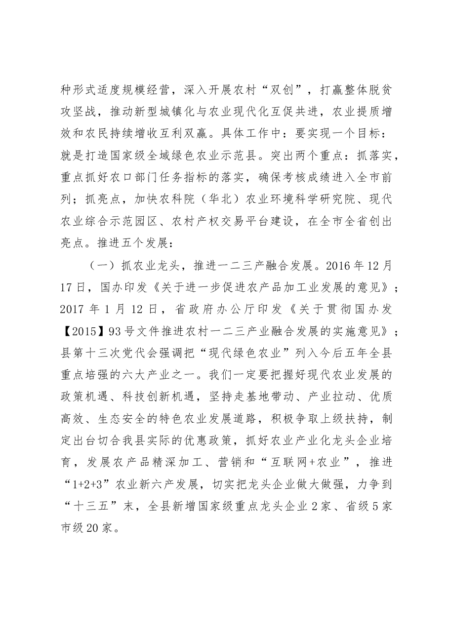 在全县经济工作会议上安排部署农业农村工作时的讲话.doc,第3页预览
