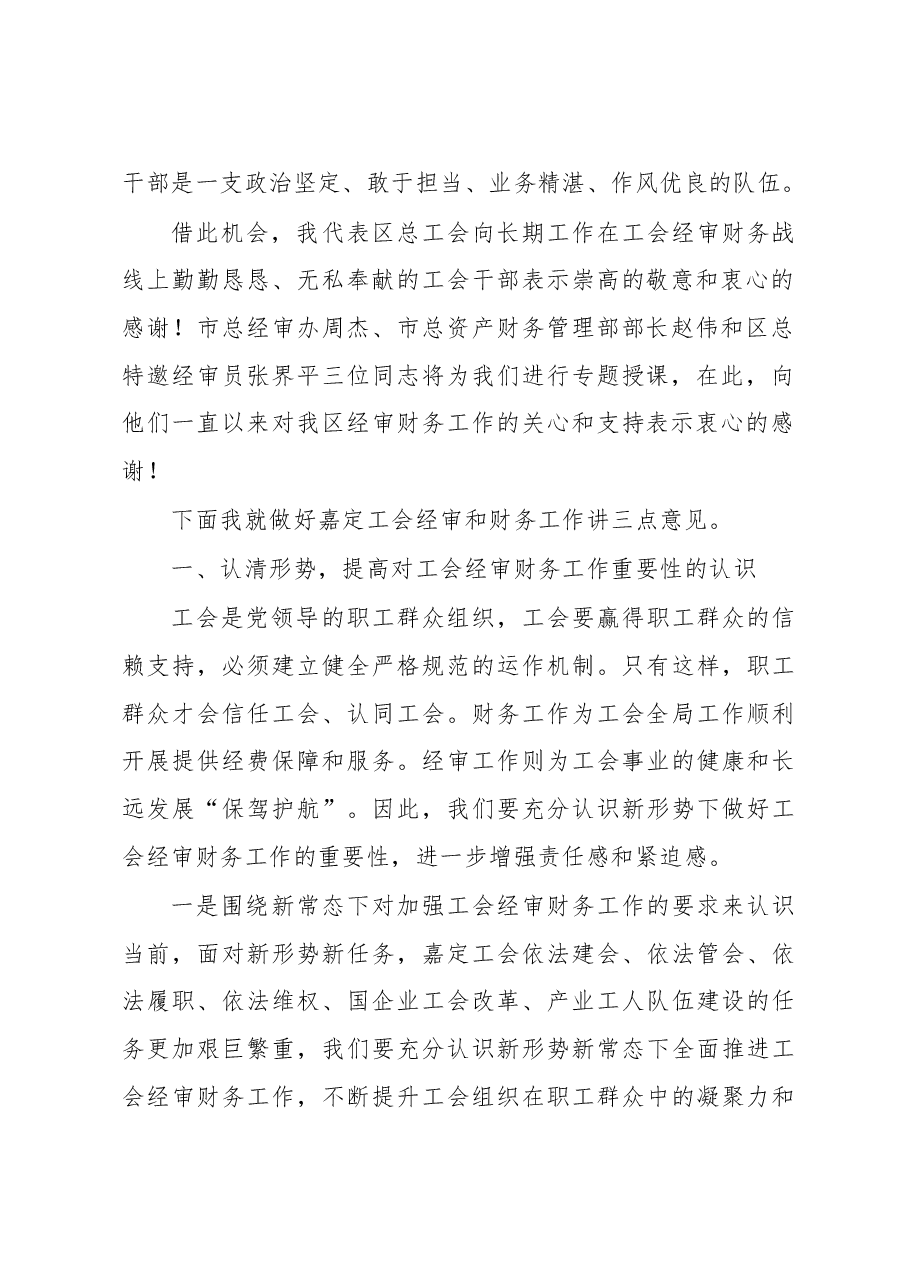王建新:在2018年嘉定工会经审财务工作会议上的讲话.doc,第2页预览