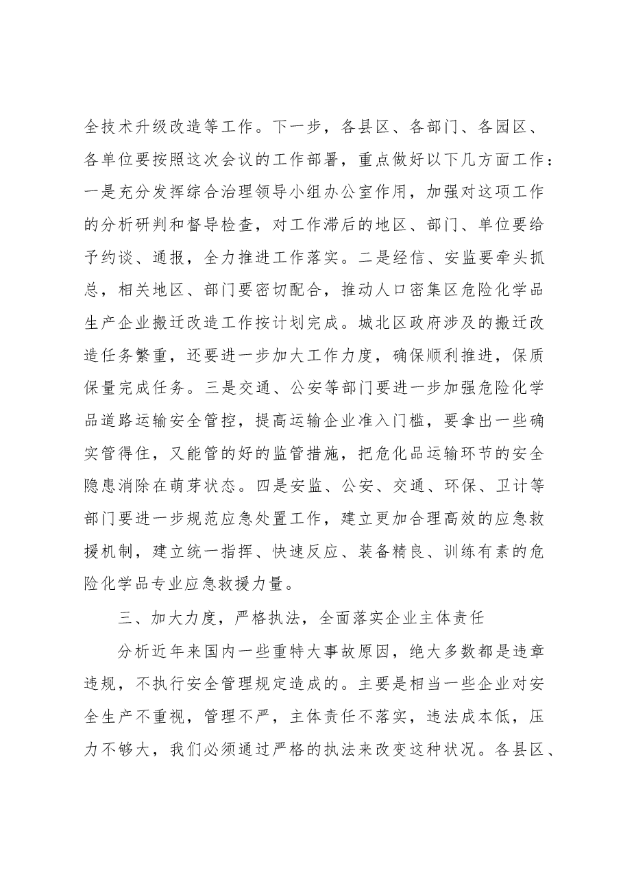 在市安委会第九次全体会议暨全市危险化学品安全综合治理工作推进会议上的讲话.docx,第4页预览