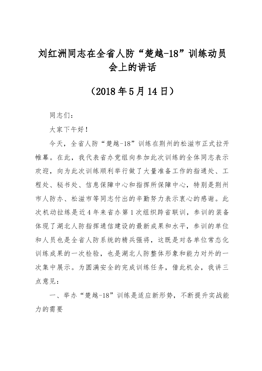 刘红洲同志在全省人防“楚越-18”训练动员会上的讲话.docx,第1页预览