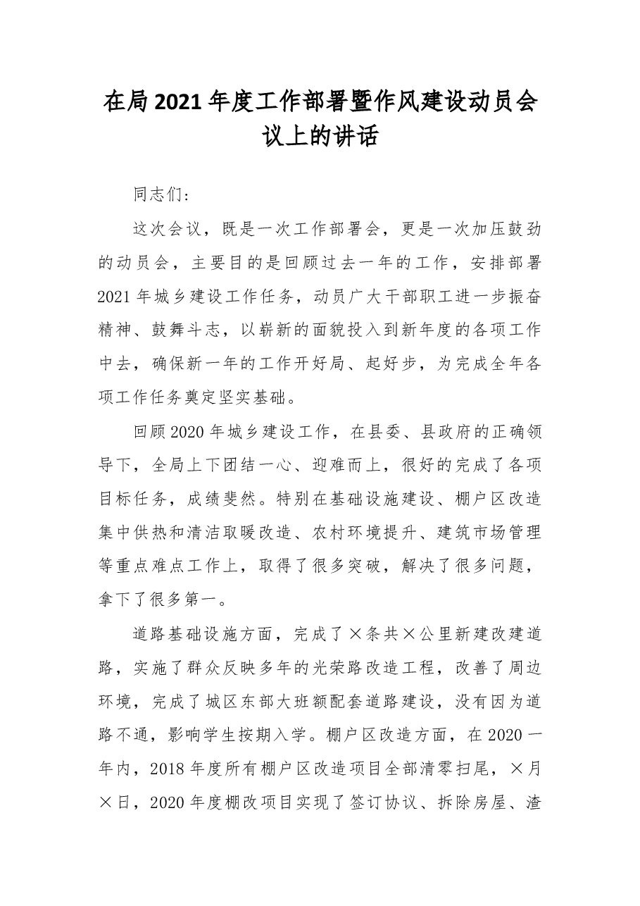 在局2021年度工作部署暨作风建设动员会议上的讲话.docx,第1页预览