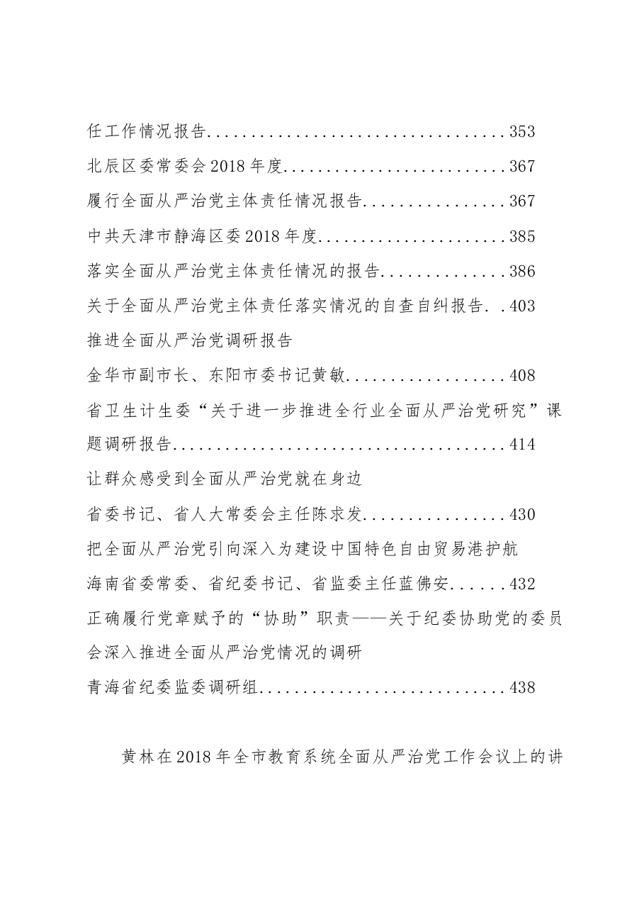 (35篇)全面从严治党讲话汇编.docx,第3页预览