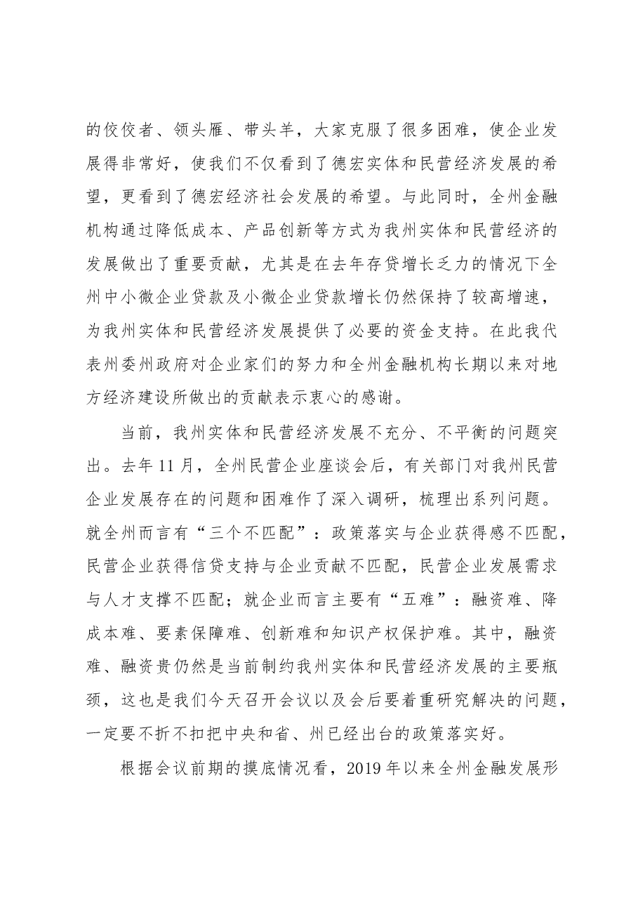 卫岗：在全州金融服务实体和民营经济座谈会上的讲话.docx，第3页预览