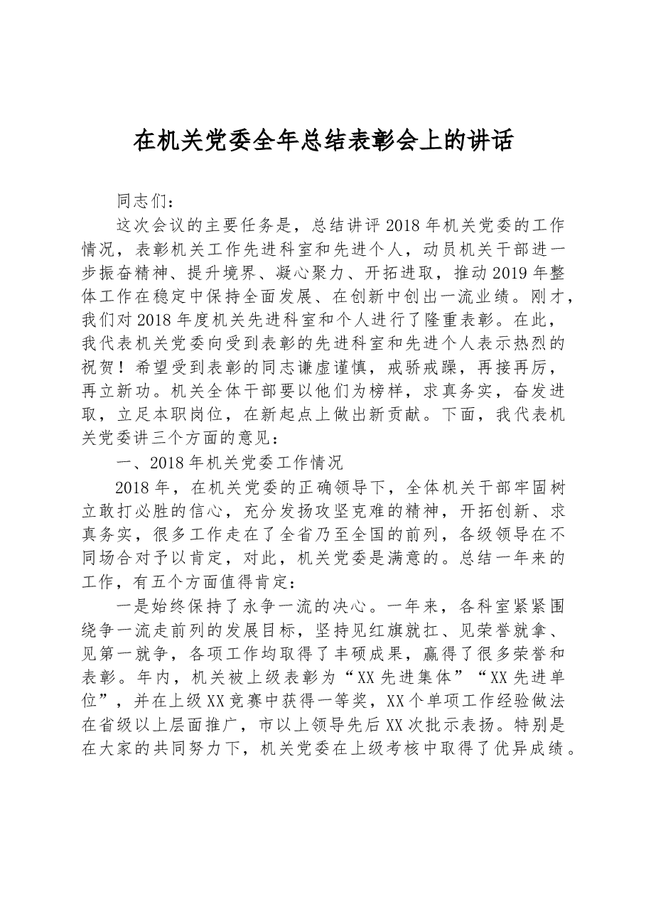 在机关党委全年总结表彰会上的讲话(范文).docx,第1页预览