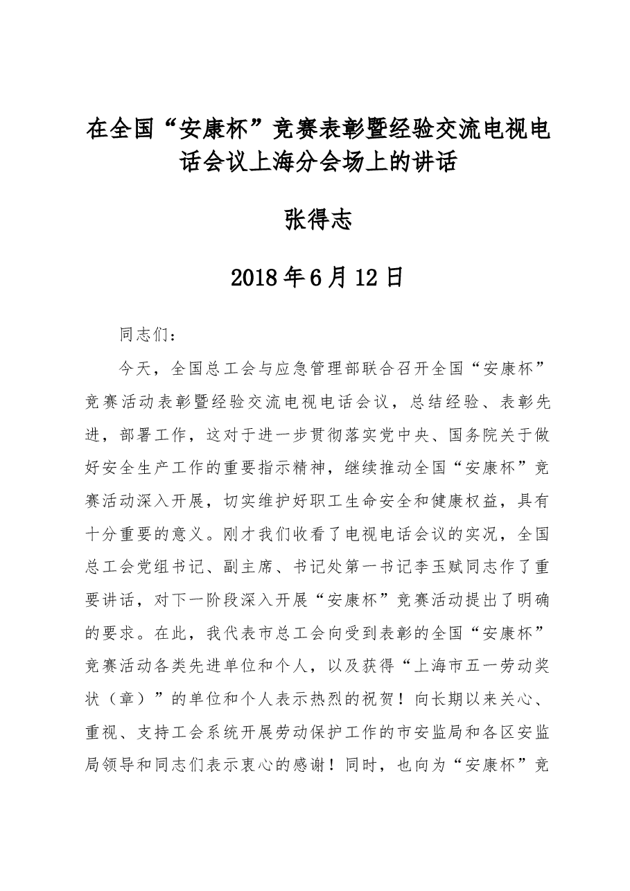 张得志在全国“安康杯”竞赛表彰暨经验交流电视电话会议上海分会场上的讲话.docx,第1页预览
