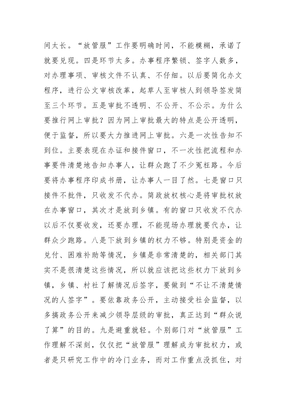 在全区“放管服”工作推进会上的讲话.docx,第3页预览