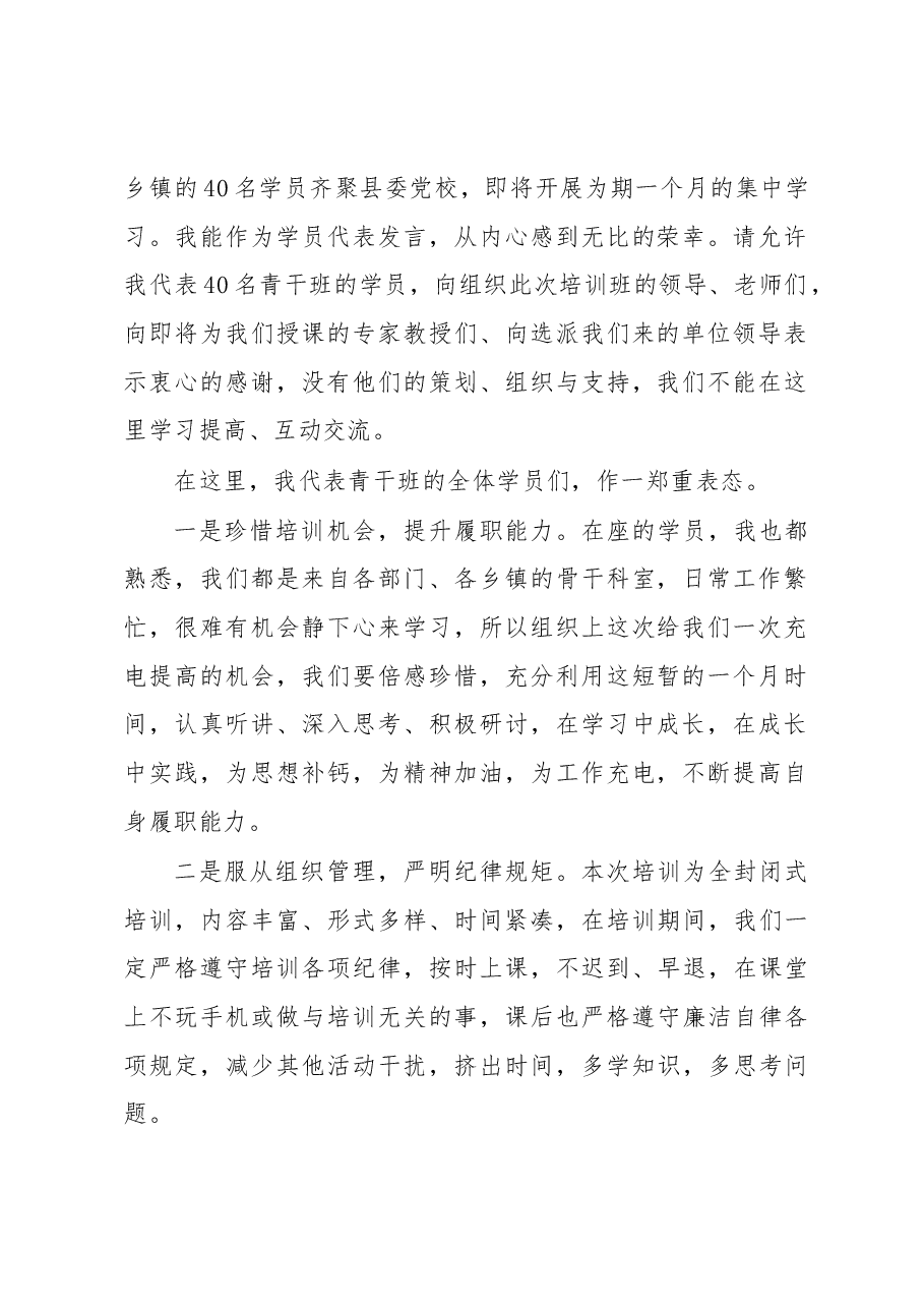 (6篇)中青年干部培训班代表发言范文.docx,第2页预览
