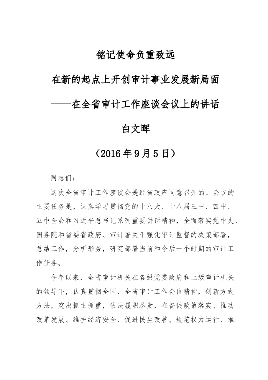 在全省审计工作座谈会议上的讲话.docx,第1页预览