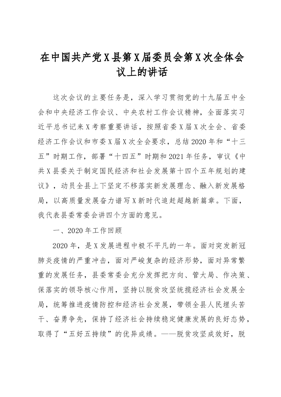 在中国共产党X县第X届委员会第X次全体会议上的讲话.docx,第1页预览