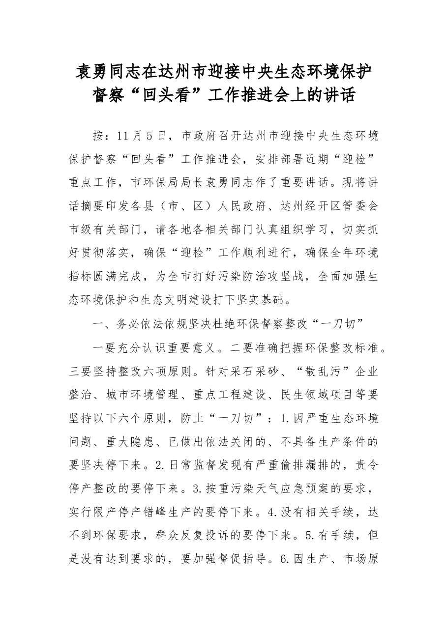 袁勇:在达州市迎接中央生态环境保护督察“回头看”工作推进会上的讲话.docx,第1页预览
