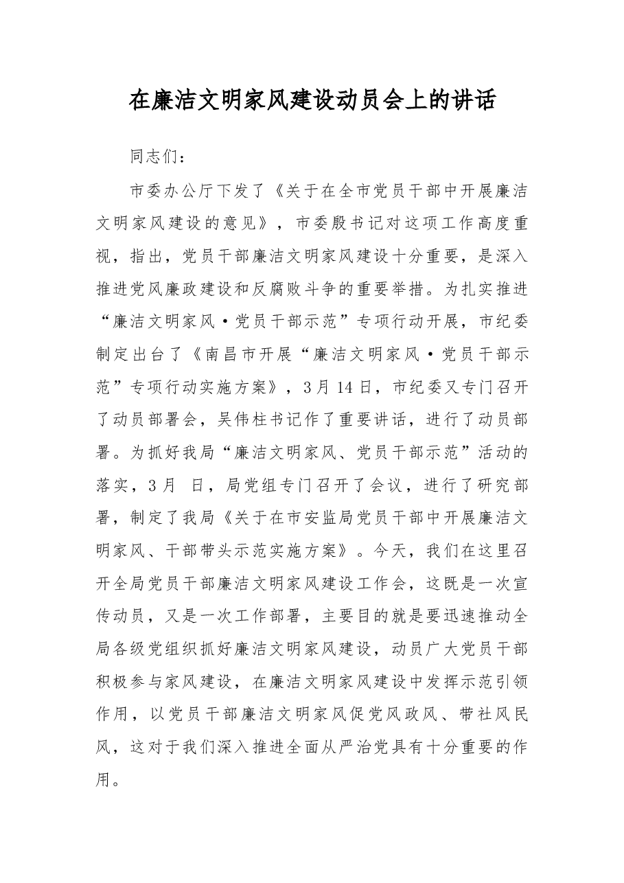 在廉洁文明家风建设动员会上的讲话.docx,第1页预览
