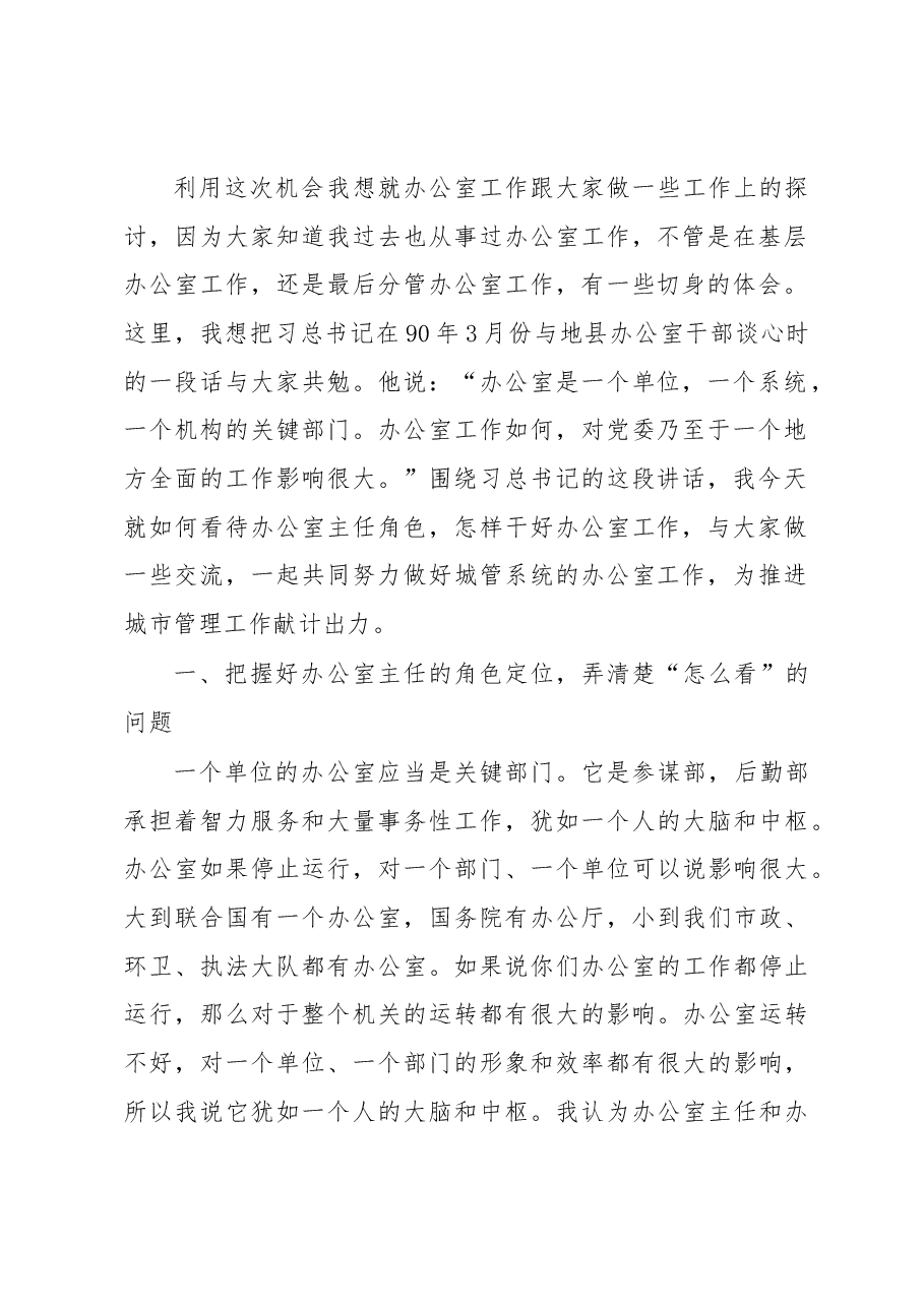 程德凯同志在市城管系统办公室主任暨业务培训会上的讲话.docx,第2页预览