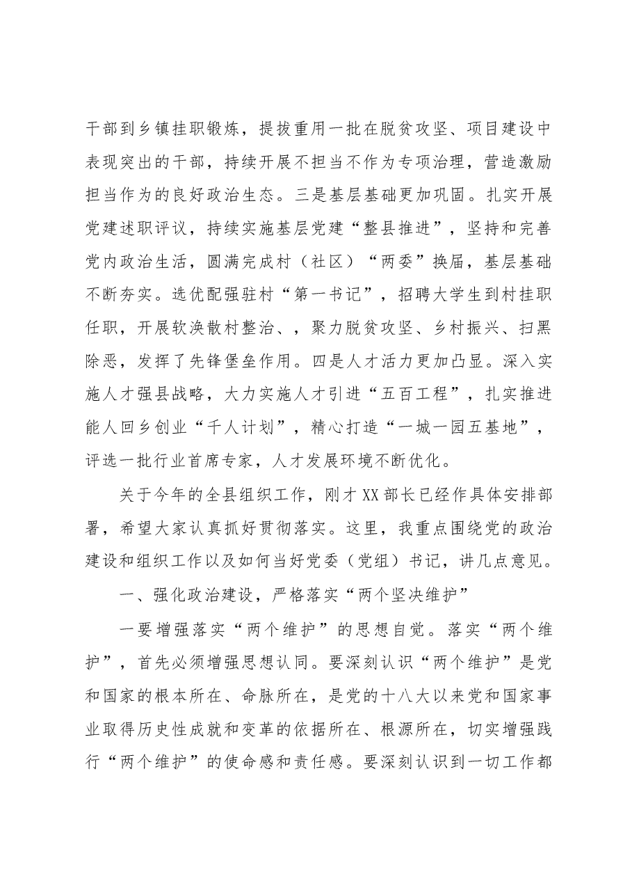 县委书记在全县组织工作会议上的讲话).docx，第2页预览