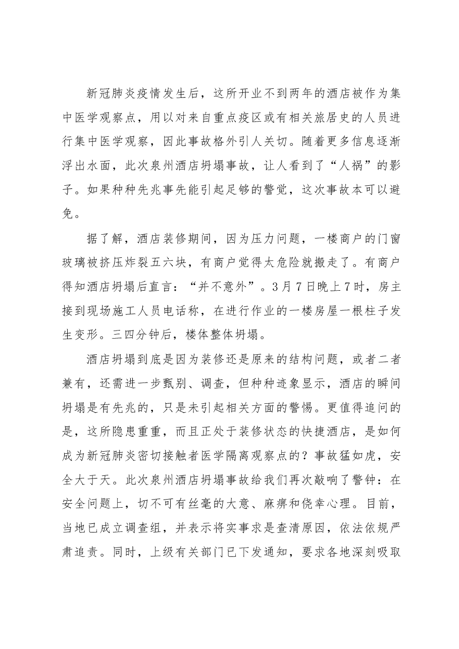 深刻吸取泉州酒店坍塌事故教训——在医学隔离点与危旧建筑安全隐患排查部署会上的讲话.docx，第2页预览